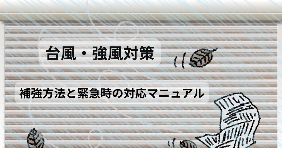 雨の日だけ調子が悪い場合は湿気が関係していることがある シャッター台風・強風対策